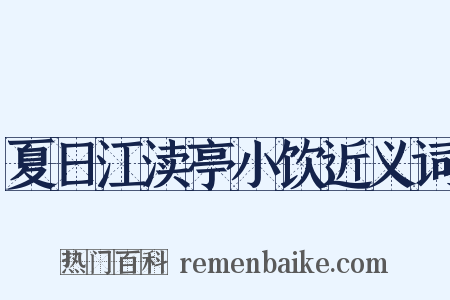 夏日江渎亭小饮近义词是什么意思的图片